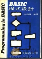 BASIC程式设计     PDF电子版封面    申国栋编译 