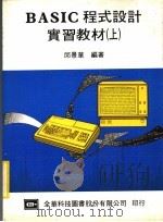 BASIC程式设计实习教材  上   1984  PDF电子版封面    邱景华编著 