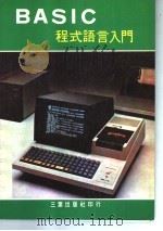 BASIC程式语言入门     PDF电子版封面    本社编辑部编 