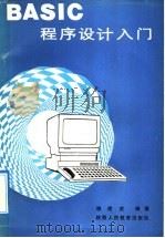 BASIC程序设计入门   1992  PDF电子版封面  7541931861  姚建武编著 