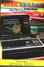BASIC电脑语言初步   1982  PDF电子版封面    陈丰铿译 