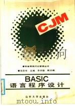 BASIC语言程序设计   1988  PDF电子版封面  756070087X  张苏华主编 
