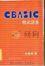 CBASIC程式语言（ PDF版）
