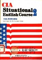 CIA美语实况会话  2   1987  PDF电子版封面    刘毅编著 