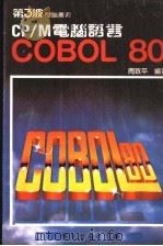 CP/M电脑语言COBOL80     PDF电子版封面    周致平著 