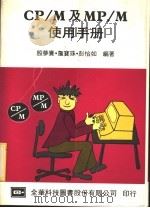 CP/M及MP/M使用手册   1984  PDF电子版封面    殷梦赉编著 