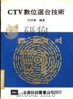 CTV数位选台技术   1982  PDF电子版封面    何时慧编著 