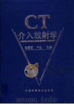 CT介入放射学   1996  PDF电子版封面  7504621331  张雪哲，卢延主编 