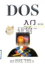 DOS入门  修订版（1999 PDF版）