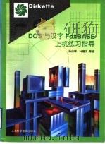 DOS与汉字FoxBASE上机练习指导   1997  PDF电子版封面  7542712144  杨俊辉，叶建文等编 