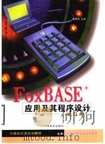 FoxBASE+应用及其程序设计   1999  PDF电子版封面  7504432172  邬思中主编 