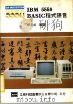 IBM 5550 BASIC程式语言   1984  PDF电子版封面    郭长成编著 