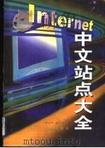 INTERNET中文站点大全   1998  PDF电子版封面  7805927898  李少坤，徐保强编 