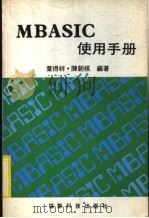 MBASIC作用手册   1984  PDF电子版封面    叶得祥，陈朝棋编著 