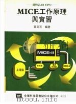 MICE工作原理与实习     PDF电子版封面    黄东芳编著 