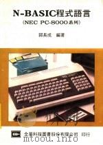 N-BASIC程式语言（NEC PC-8000系列）   1983  PDF电子版封面    郭长成编著 