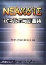 NEAX61Σ软件技术与新业务   1999  PDF电子版封面  7115082626  天津日电电子通信工业有限公司编著 