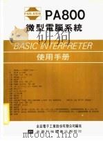 PA800微型电脑系统 BASIC INTERPRETER使用手册   1982  PDF电子版封面    全亚电子工业有限公司编写 