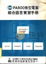 PA800微型电脑组合语言实手册   1983  PDF电子版封面    全亚电子工业股分有限公司编 