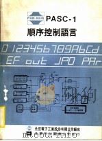 PASC-1顺序控制语言   1983  PDF电子版封面    全亚电子工业股份有限公司编 
