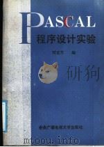 PASCAL程序设计实验   1991  PDF电子版封面  7304005904  陶龙芳编 