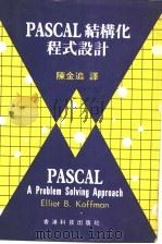 PASCAL结构化程式设计     PDF电子版封面    陈金追译 