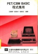 PET/CBM BASIC程式应用（1983 PDF版）