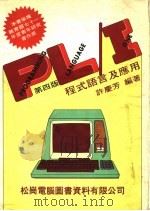 PL/I程式语言及应用 第4版   1979  PDF电子版封面    许？芳编著 