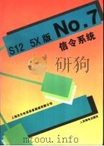 S12 5X版No.7信令系统   1995  PDF电子版封面  7115058903  上海贝尔电话设备制造有限公司编 