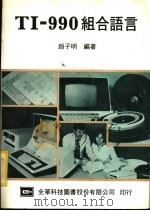 TI-990组合语言   1983  PDF电子版封面    赵子明编著 
