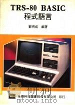 TRS-80 BASIC程式语言   1984  PDF电子版封面    郑得成编著 