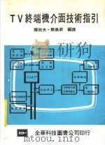 TV终端机介面技术指引   1983  PDF电子版封面    陈政夫，蔡垂钦编译 
