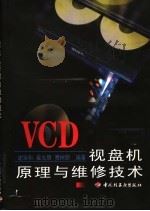 VCD视盘机原理与维修技术   1999  PDF电子版封面  7501923922  谢宋和等编著 
