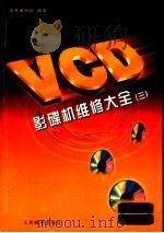 VCD影碟机维修大全  3   1998  PDF电子版封面  7115068658  本书编写组编译 