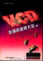 VCD影碟机维修大全  4   1998  PDF电子版封面  7115068666  本书编写组编译 