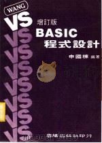 VSBASIC程式设计 增订版   1978  PDF电子版封面    申国栋编著 