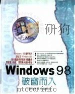 Windows 98破窗而入   1999  PDF电子版封面  780619729X  曾建铭著 