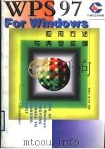 WPS 97 For Windows应用方法与典型实例   1999  PDF电子版封面  7806196412  傅晓东，李卫华编著 