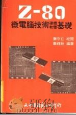Z-80微电脑技术软体、硬体基础   1982  PDF电子版封面    幸辉趁编著 