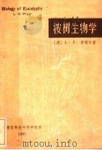 桉树生物学  第2版   1979  PDF电子版封面    （澳）L.D.普瑞尔著；曾龄英译 