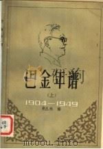 巴金年谱：1904至1949年部分  上     PDF电子版封面    靳丛林编 
