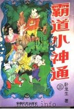 霸道小神通  第3册   1996  PDF电子版封面  7539613106  卧龙生著 