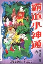 霸道小神通  第4册（1996 PDF版）