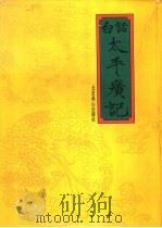 白话太平广记   1993  PDF电子版封面  7540206594  陆昕，郭力弓，任德山主编 