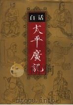 白话太平广记  第3卷（1995 PDF版）