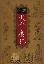 白话太平广记  第4卷（1995 PDF版）