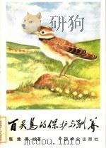 百灵鸟的保护与驯养   1984  PDF电子版封面  16046·1176  张效恩编著 