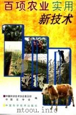 百项农业实用新技术   1997  PDF电子版封面  7504624314  中国科学技术协会普及部，中国农学会编 