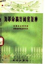 办革命搞好间套复种   1971  PDF电子版封面  16031·4  中国农业科学院作物育种栽培研究所 