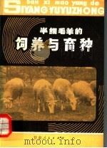 半细毛羊的饲养与育种   1981  PDF电子版封面  16096·75  赵有璋编著 